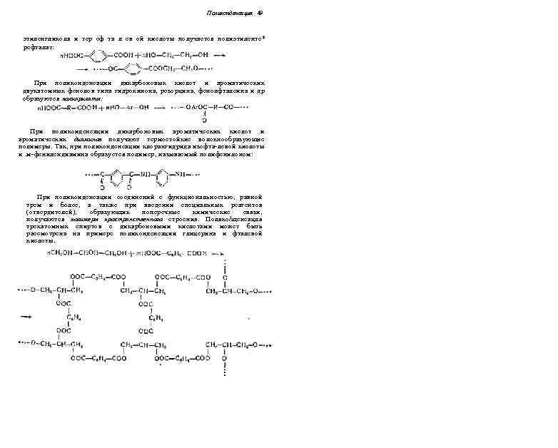 Поликонденсация 49 этиленгликоля и тер сф та л ев ой кислоты получается полиэтилентс* рефталат: