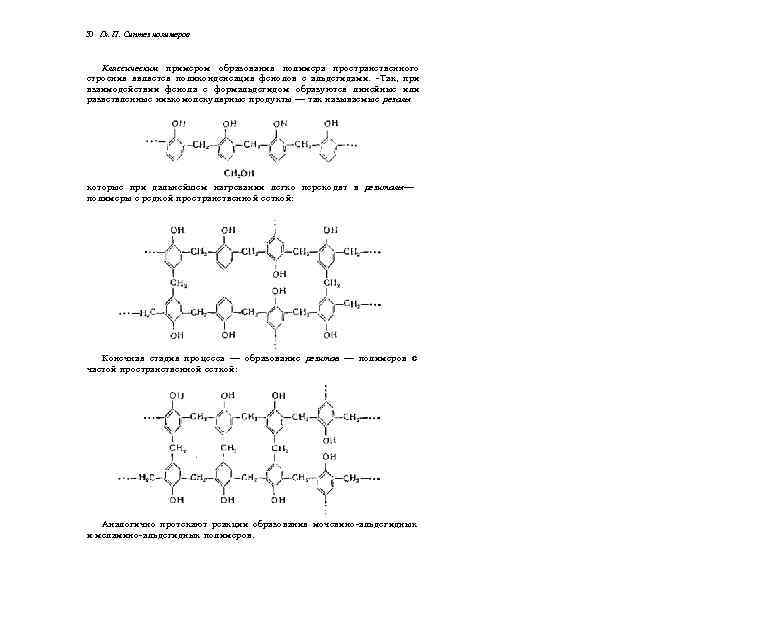 50 Гл. П. Синтез полимеров Классическим примером образования полимера пространственного строения является поликонденсация фенолов