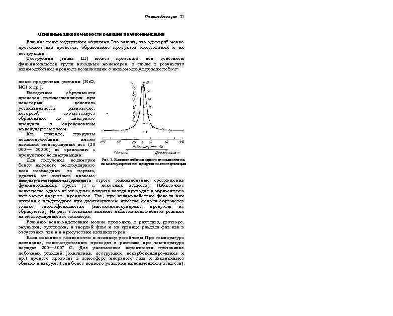 Поликонденсация 51 Основные закономерности реакции поликонденсации Реакция поликондепсации обратимл Это значит, что одновре* менно