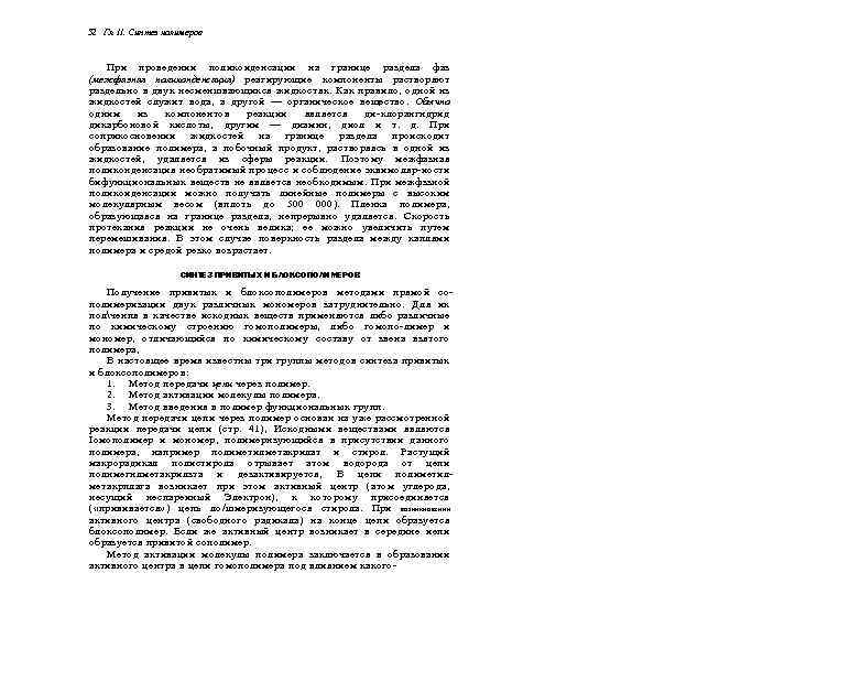 52 Гл. II. Синтез полимеров При проведении поликоиденсации на границе раздела фаз (межфаэная поликонденсация)