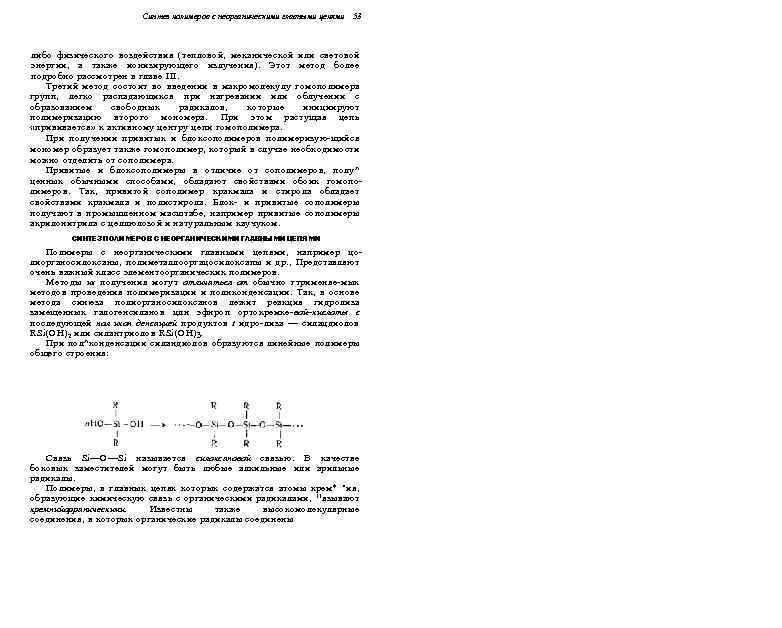 Синтез полимеров с неорганическими главными цепями 53 либо физического воздействия (тепловой, механической или световой