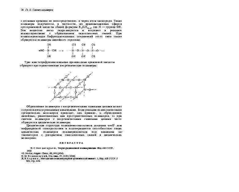 54 Гл. II. Синтез полимеров с атомами кремния не непосредственно, а через атом кислорода.