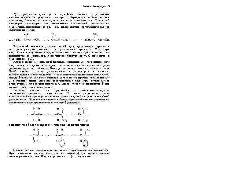 Реакции деструкции 59 2) с разрывом цепи це в случайных местах, а у концов