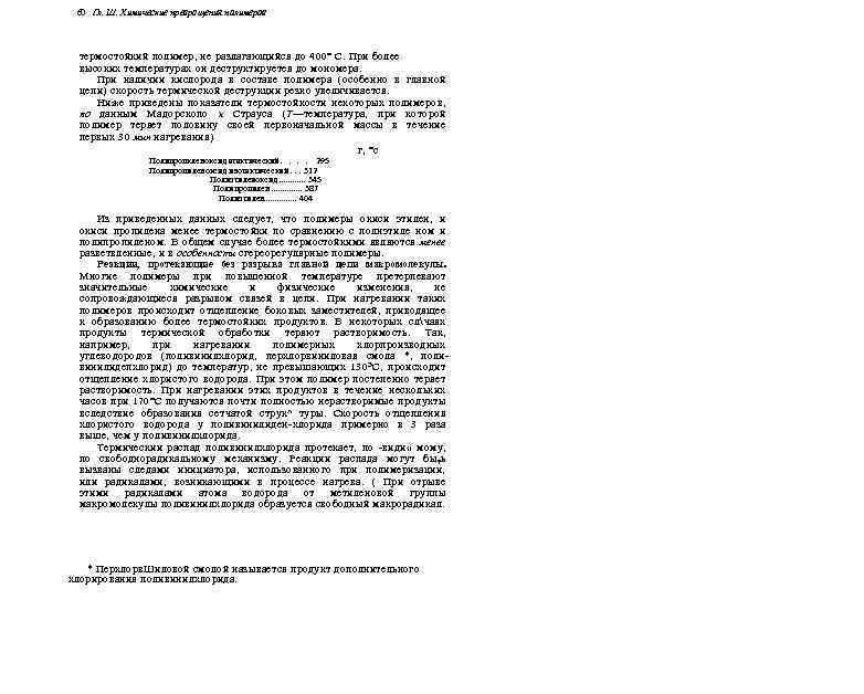 60 Гл. Ш. Химические превращения полимеров термостойкий полимер, не разлагающийся до 400° С. При
