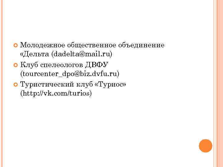 Молодежное общественное объединение «Дельта (dadelta@mail. ru) Клуб спелеологов ДВФУ (tourcenter_dpo@biz. dvfu. ru) Туристический клуб