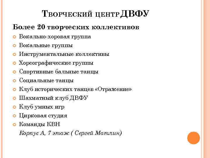 ТВОРЧЕСКИЙ ЦЕНТР ДВФУ Более 20 творческих коллективов Вокально-хоровая группа Вокальные группы Инструментальные коллективы Хореографические