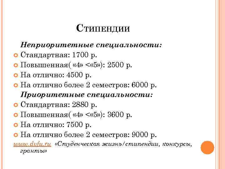 СТИПЕНДИИ Неприоритетные специальности: Стандартная: 1700 р. Повышенная( « 4» < « 5» ): 2500