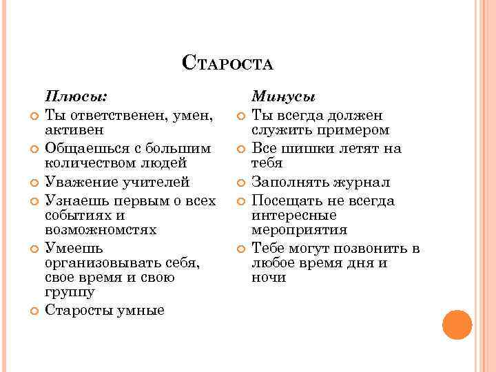 СТАРОСТА Плюсы: Ты ответственен, умен, активен Общаешься с большим количеством людей Уважение учителей Узнаешь