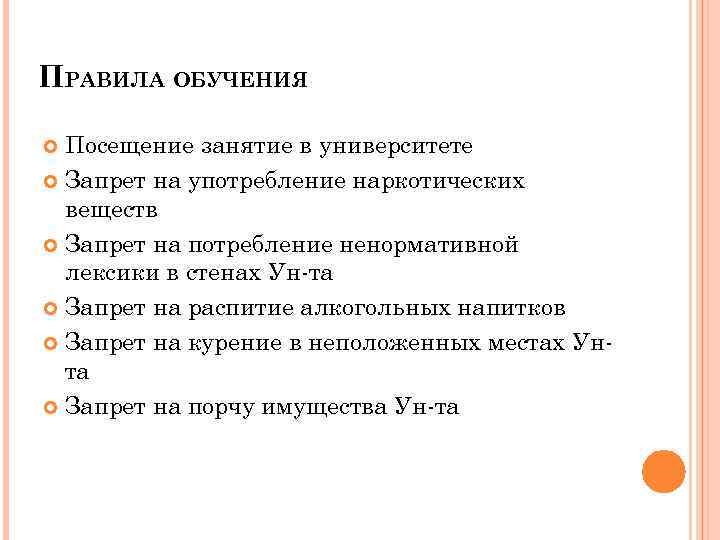 ПРАВИЛА ОБУЧЕНИЯ Посещение занятие в университете Запрет на употребление наркотических веществ Запрет на потребление