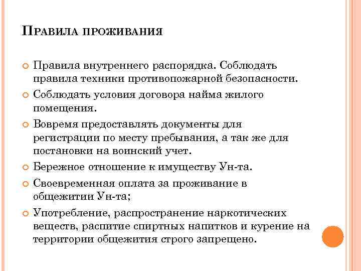 ПРАВИЛА ПРОЖИВАНИЯ Правила внутреннего распорядка. Соблюдать правила техники противопожарной безопасности. Соблюдать условия договора найма