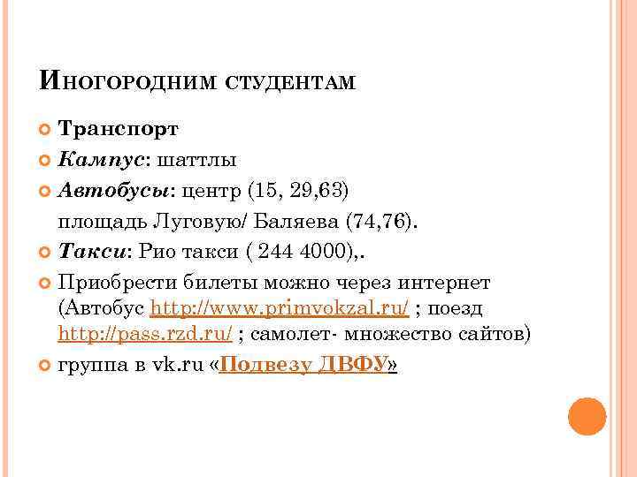 ИНОГОРОДНИМ СТУДЕНТАМ Транспорт Кампус: шаттлы Автобусы: центр (15, 29, 63) площадь Луговую/ Баляева (74,