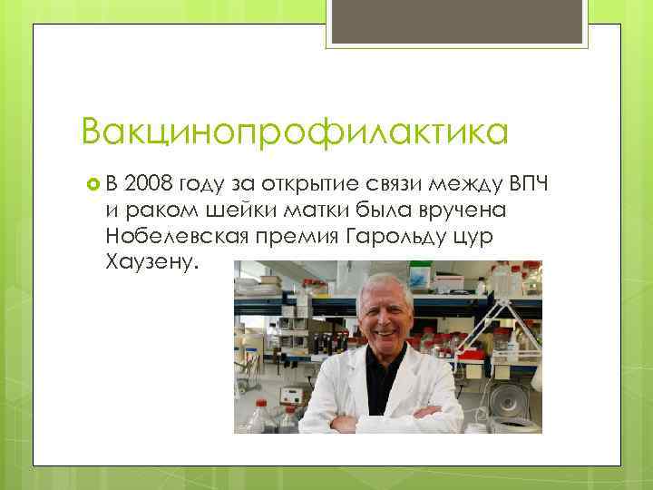 Вакцинопрофилактика В 2008 году за открытие связи между ВПЧ и раком шейки матки была
