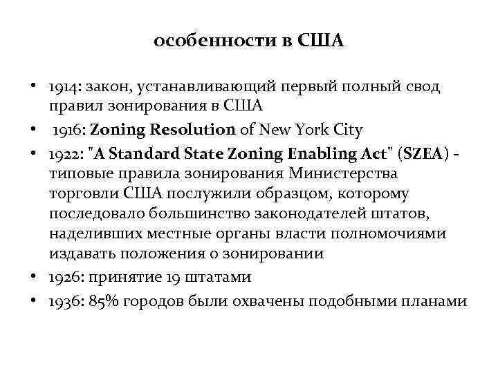 особенности в США • 1914: закон, устанавливающий первый полный свод правил зонирования в США