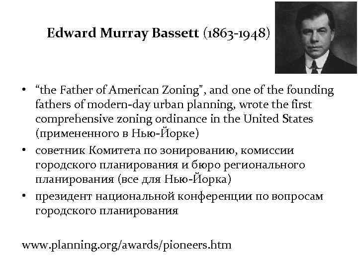 Edward Murray Bassett (1863 -1948) • “the Father of American Zoning