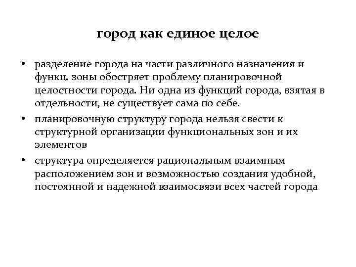 город как единое целое • разделение города на части различного назначения и функц. зоны