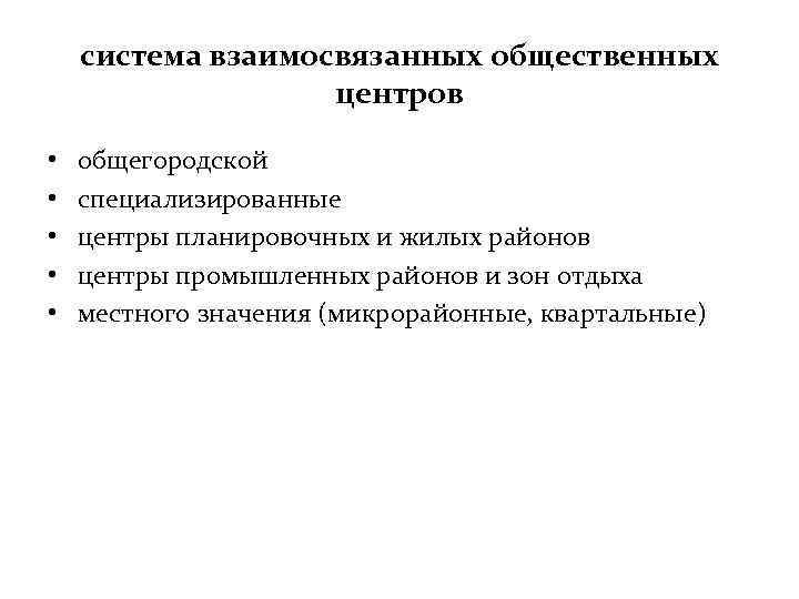 система взаимосвязанных общественных центров • • • общегородской специализированные центры планировочных и жилых районов