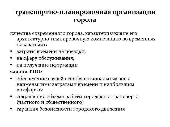 транспортно-планировочная организация города качества современного города, характеризующие его архитектурно-планировочную композицию во временных показателях: •