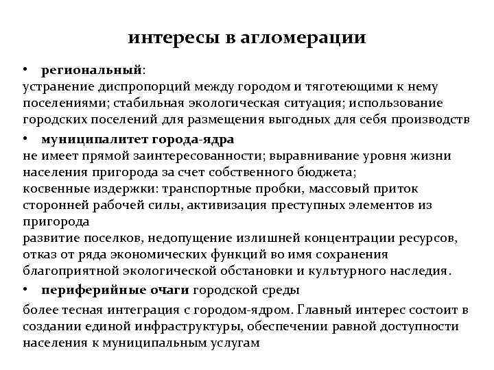 интересы в агломерации • региональный: устранение диспропорций между городом и тяготеющими к нему поселениями;