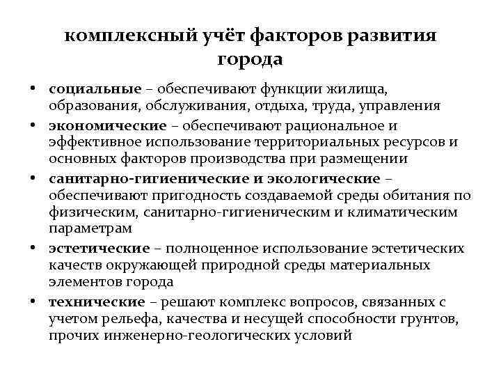 комплексный учёт факторов развития города • социальные – обеспечивают функции жилища, образования, обслуживания, отдыха,