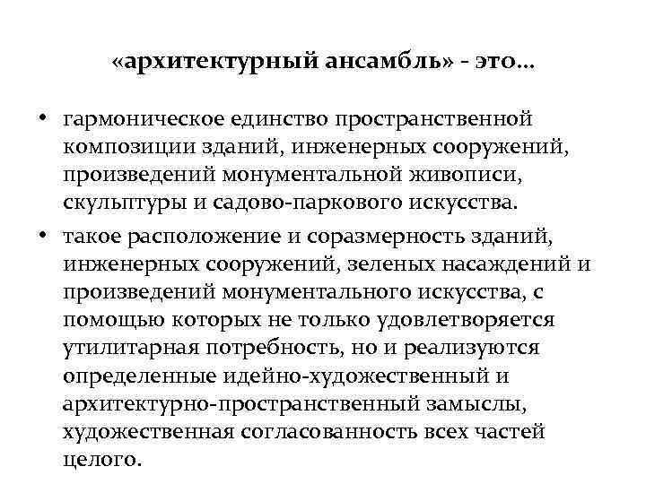  «архитектурный ансамбль» - это… • гармоническое единство пространственной композиции зданий, инженерных сооружений, произведений