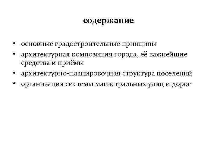 содержание • основные градостроительные принципы • архитектурная композиция города, её важнейшие средства и приёмы