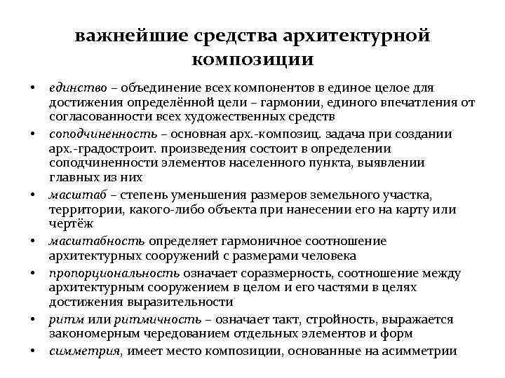 важнейшие средства архитектурной композиции • • единство – объединение всех компонентов в единое целое