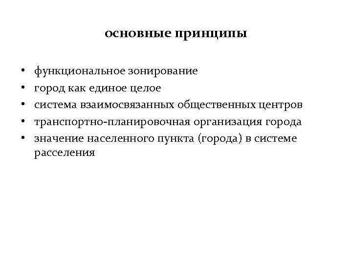 основные принципы • • • функциональное зонирование город как единое целое система взаимосвязанных общественных