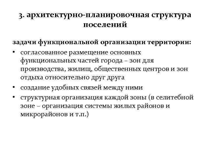 3. архитектурно-планировочная структура поселений задачи функциональной организации территории: • согласованное размещение основных функциональных частей