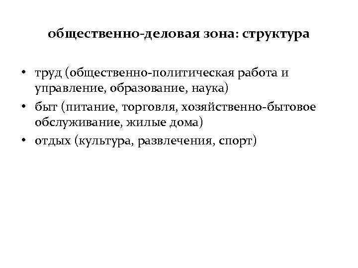 общественно-деловая зона: структура • труд (общественно-политическая работа и управление, образование, наука) • быт (питание,