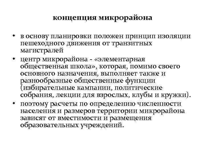 концепция микрорайона • в основу планировки положен принцип изоляции пешеходного движения от транзитных магистралей