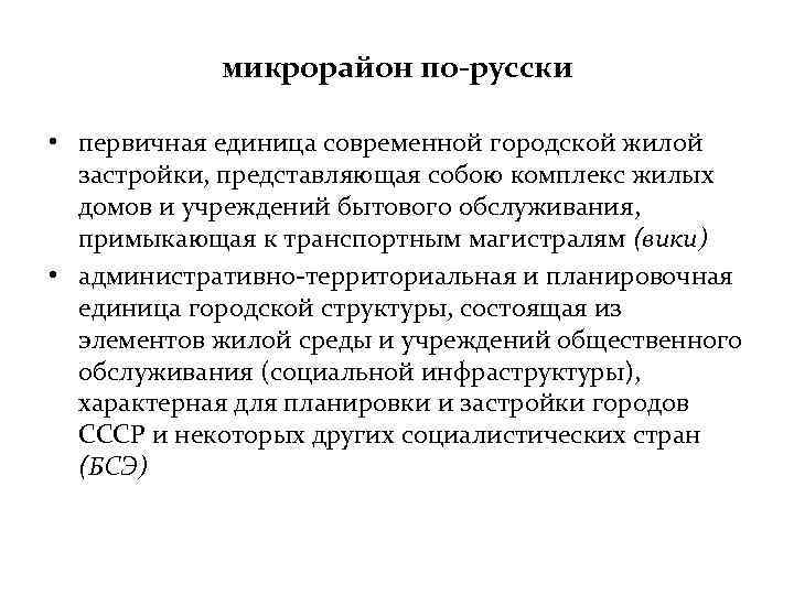 микрорайон по-русски • первичная единица современной городской жилой застройки, представляющая собою комплекс жилых домов