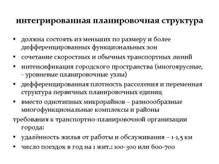 интегрированная планировочная структура • должна состоять из меньших по размеру и более дифференцированных функциональных