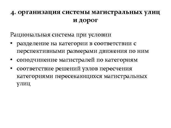 4. организация системы магистральных улиц и дорог Рациональная система при условии • разделение на