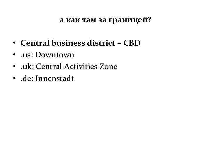 а как там за границей? • • Central business district – CBD. us: Downtown.