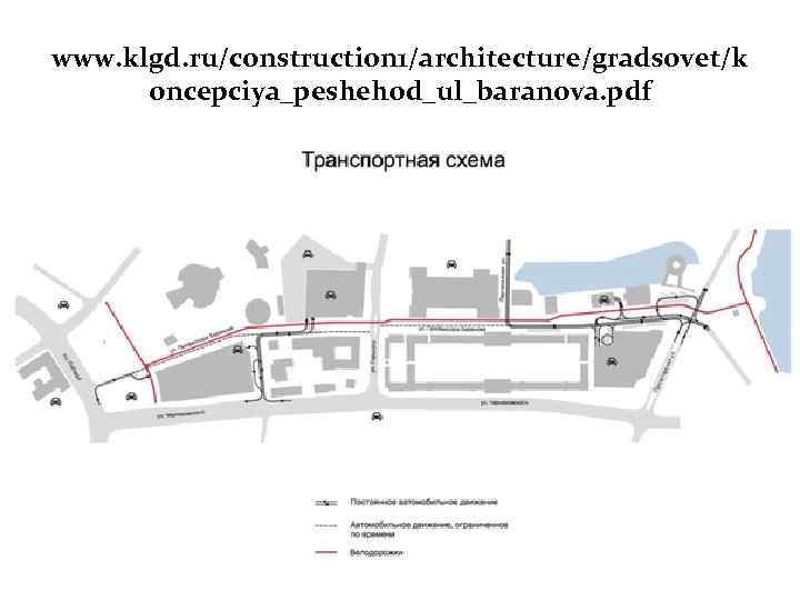 www. klgd. ru/construction 1/architecture/gradsovet/k oncepciya_peshehod_ul_baranova. pdf 