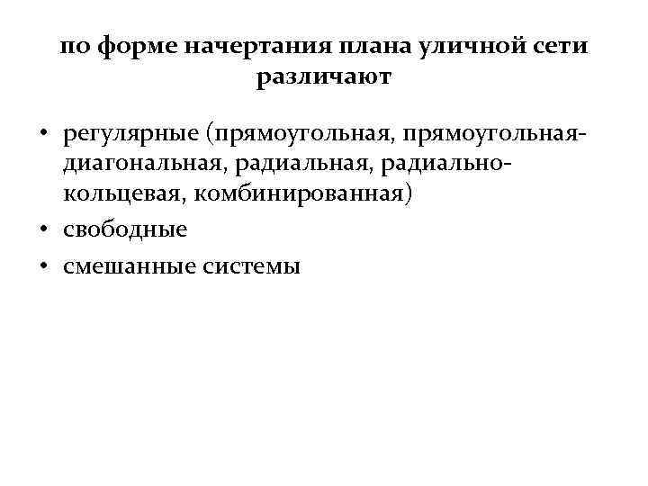 по форме начертания плана уличной сети различают • регулярные (прямоугольная, прямоугольнаядиагональная, радиальнокольцевая, комбинированная) •