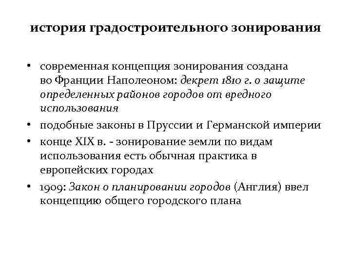 история градостроительного зонирования • современная концепция зонирования создана во Франции Наполеоном: декрет 1810 г.