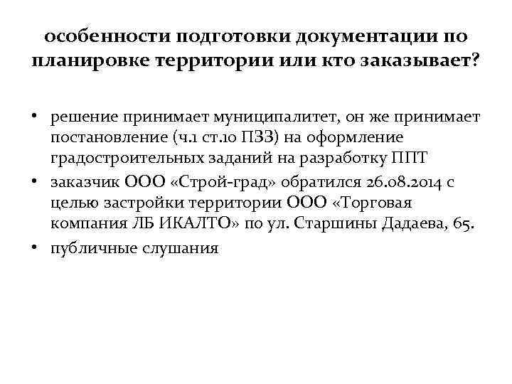 особенности подготовки документации по планировке территории или кто заказывает? • решение принимает муниципалитет, он
