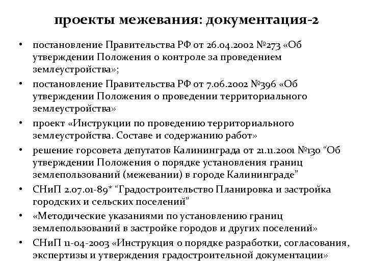 проекты межевания: документация-2 • постановление Правительства РФ от 26. 04. 2002 № 273 «Об