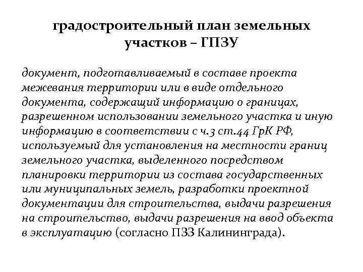 градостроительный план земельных участков – ГПЗУ документ, подготавливаемыи в составе проекта межевания территории или