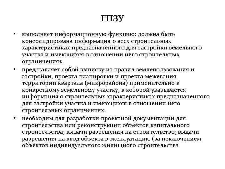 ГПЗУ • выполняет информационную функцию: должна быть консолидирована информация о всех строительных характеристиках предназначенного