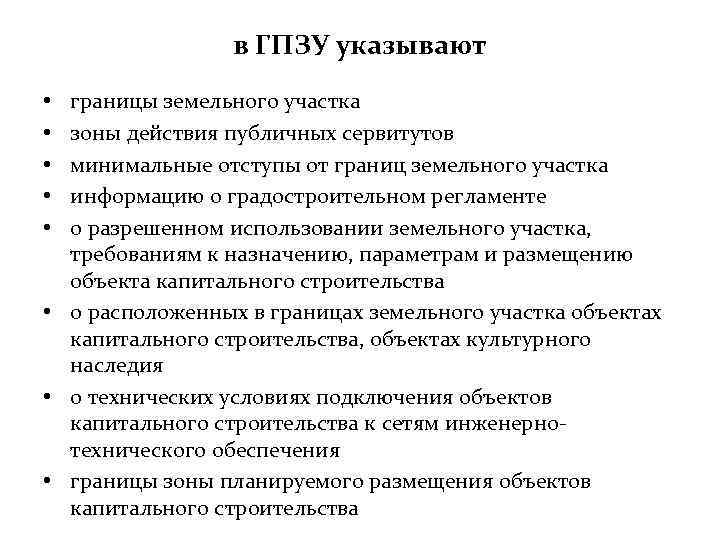 в ГПЗУ указывают границы земельного участка зоны действия публичных сервитутов минимальные отступы от границ