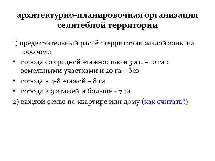 архитектурно-планировочная организация селитебной территории 1) предварительный расчёт территории жилой зоны на 1000 чел. :