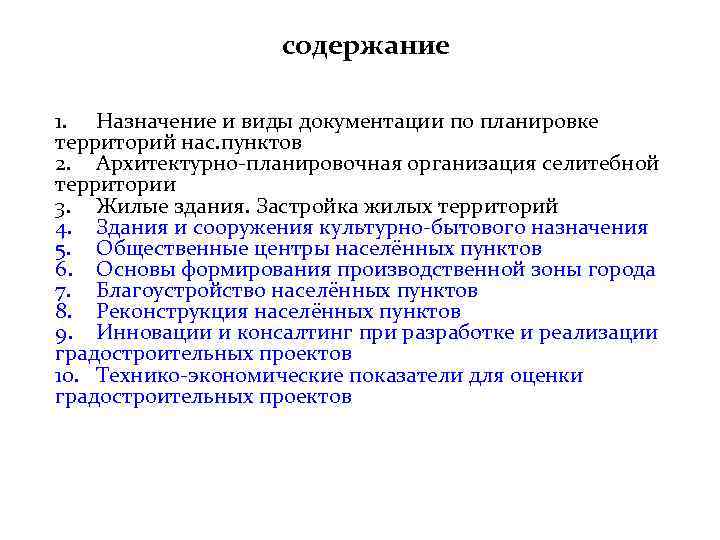 содержание 1. Назначение и виды документации по планировке территорий нас. пунктов 2. Архитектурно-планировочная организация