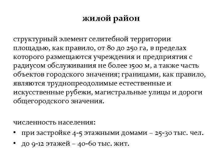 жилой район структурный элемент селитебной территории площадью, как правило, от 80 до 250 га,