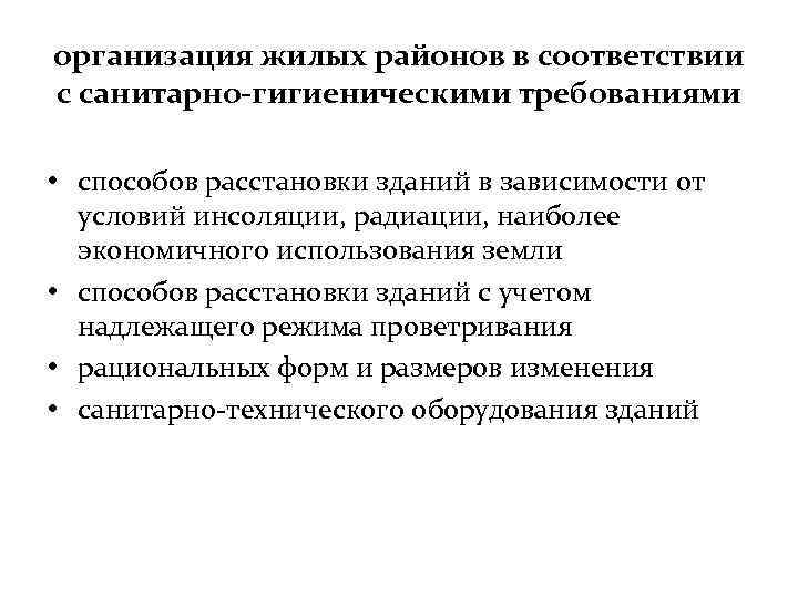 организация жилых районов в соответствии с санитарно-гигиеническими требованиями • способов расстановки зданий в зависимости
