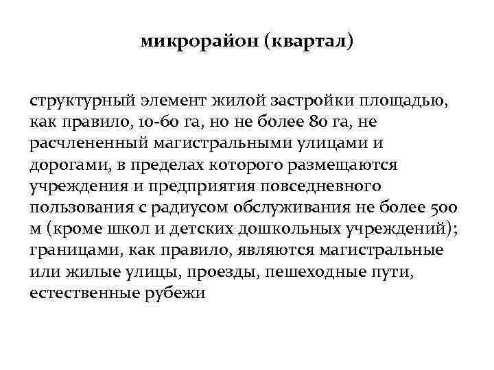 Жила элемента. Назовите основной структурный элемент жилой застройки. Назовите основные структурные элементы живой застройки. Назовите основные структурные элементы жилой застройки. Назвать основные структурные элементы жилой застройки.