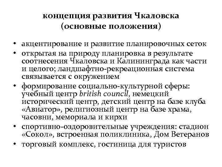 концепция развития Чкаловска (основные положения) • акцентирование и развитие планировочных сеток • открытая на