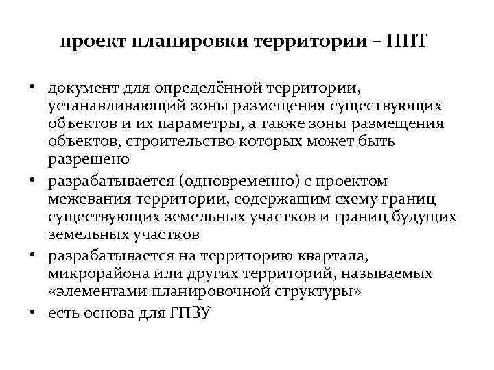 проект планировки территории – ППТ • документ для определённой территории, устанавливающий зоны размещения существующих