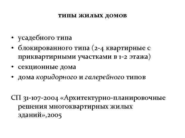 типы жилых домов • усадебного типа • блокированного типа (2 -4 квартирные с приквартирными